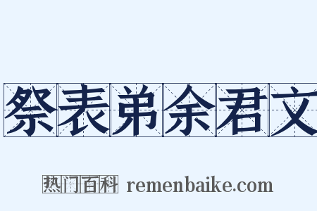 祭表弟余君文是什么意思的图片